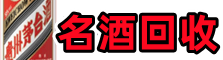 重庆市得宝名酒回收店